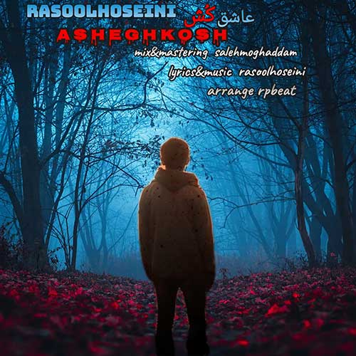 دانلود آهنگ رسول حسینی عاشق کش 1 Rasool Hoseini Ashegh Kosh